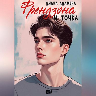 Френдзона и точка. Два