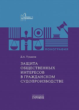 Защита общественных интересов в гражданском судопроизводстве