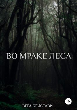 Во мраке леса