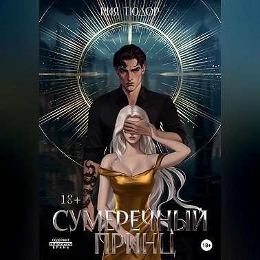 Сумеречный принц