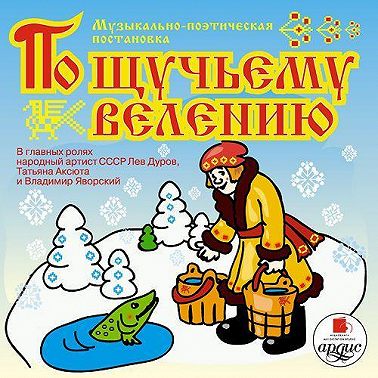 По щучьему велению. Аудиоспектакль