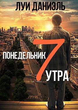 Понедельник, 7 утра