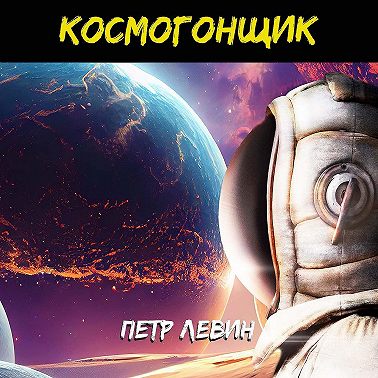 "Космогонщик" — Глава 15. Прошло 50 лет