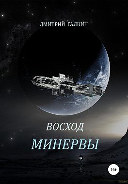 Восход Минервы