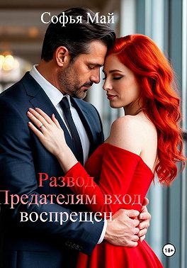 Развод. Предателям вход воспрещен