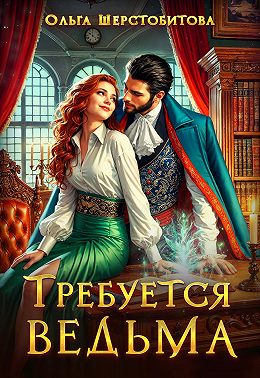 Требуется ведьма