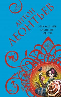 Зеркальный лабиринт мести