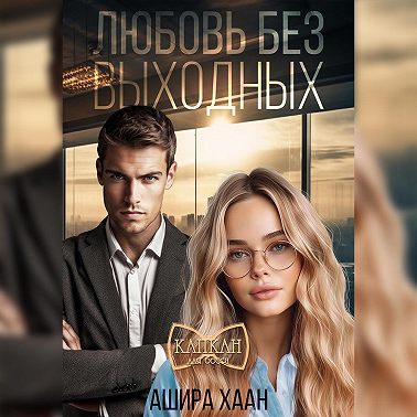 Любовь без выходных