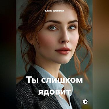 ты слишком ядовит