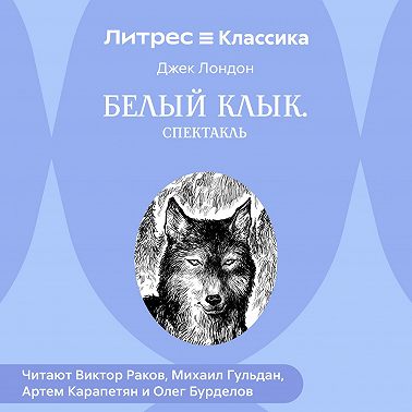 Белый Клык (спектакль)