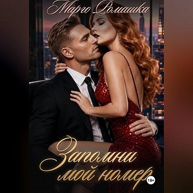 Запомни мой номер