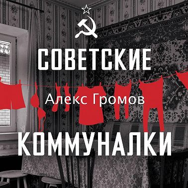 Советские коммуналки