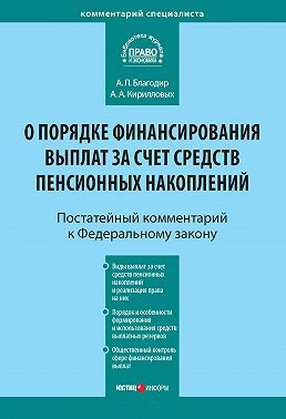 Комментарий к Федеральному закону от 30 ноября 2011 г. № 360-ФЗ «О порядке финансирования выплат за счет средств пенсионных накоплений» (постатейный)