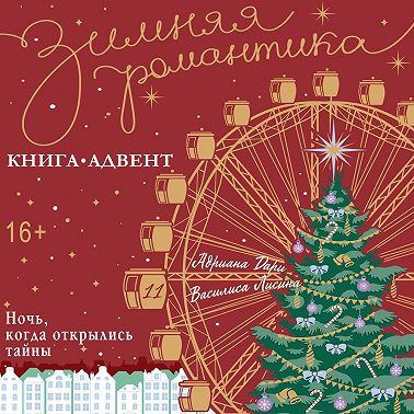 Ночь, когда открылись тайны