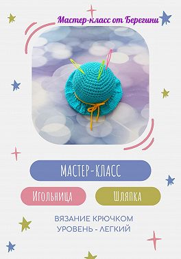 Мастер-класс "Игольница Шляпка"