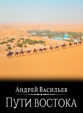 Файролл. Пути Востока