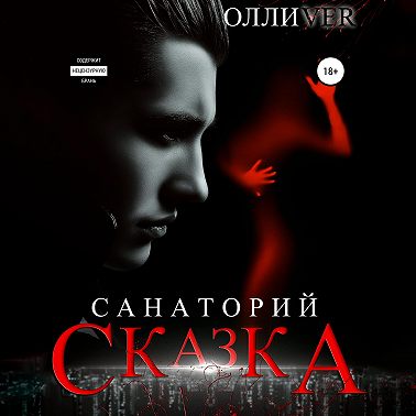 Санаторий «Сказка»