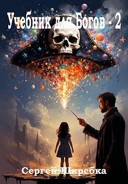 Учебник для Богов - 2