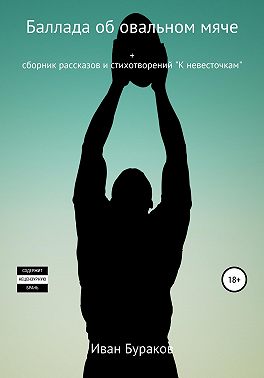Баллада об овальном мяче