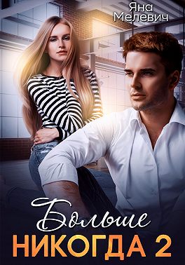 Больше никогда 2