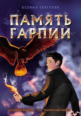 Память гарпии