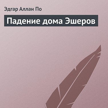 Падение дома Эшеров