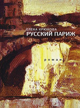 Русский Париж