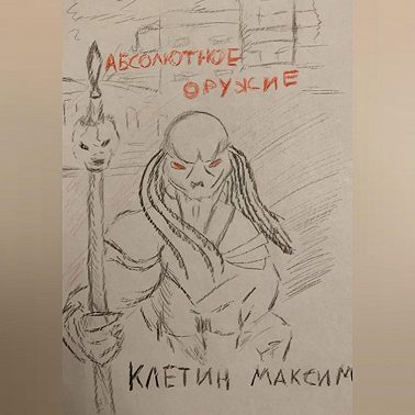 Абсолютное оружие