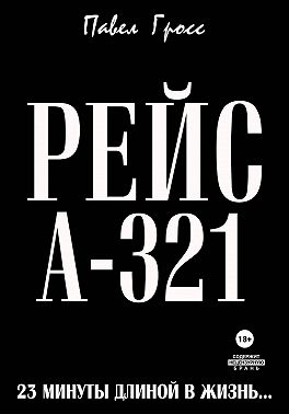 РЕЙС А-321