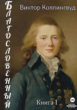 Благословенный. Книга 1