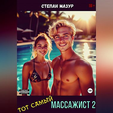 Тот самый массажист 2