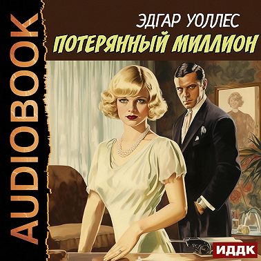 Потерянный миллион