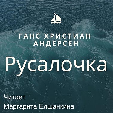 Русалочка