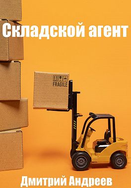 Складской агент