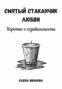 Смятый стаканчик любви: коротко о созависимости