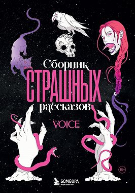 Сборник страшных рассказов. Voice