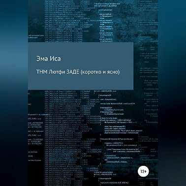 ТНМ Лютфи Заде (коротко и ясно)