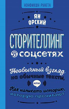 Сторителлинг в соцсетях. Необычный взгляд на обычные тексты, или Как написать историю, которую прочитают