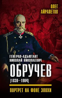 Генерал-адъютант Николай Николаевич Обручев (1830–1904). Портрет на фоне эпохи
