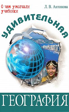 Удивительная география