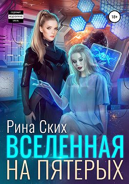 Вселенная на пятерых