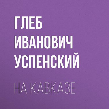 На Кавказе