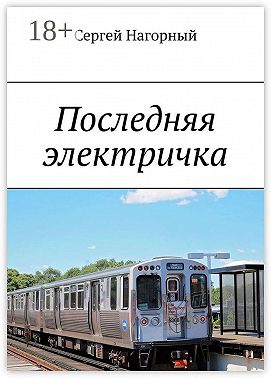 Последняя электричка
