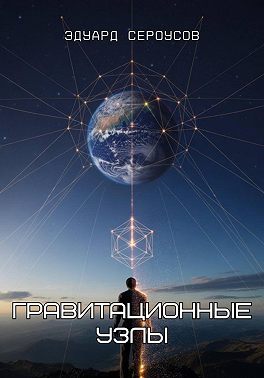 Гравитационные узлы