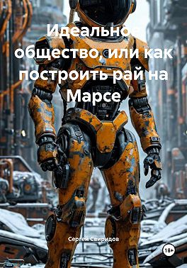 Идеальное общество, или Как построить рай на Марсе