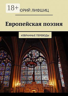 Европейская поэзия. Избранные переводы