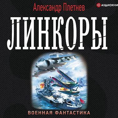 Линкоры