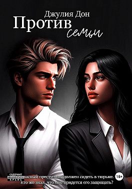 Против семьи