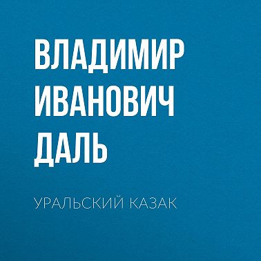 Уральский казак