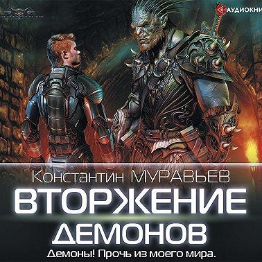 Вторжение демонов